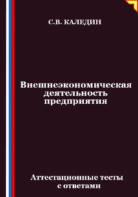 Внешнеэкономическая деятельность предприятия. Аттестационные тесты с ответами
