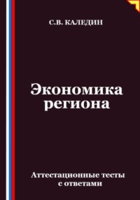 Экономика региона. Аттестационные тесты с ответами