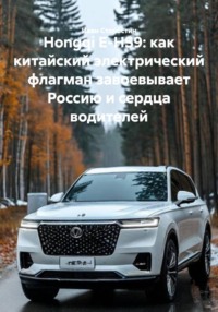 Hongqi E-HS9: как китайский электрический флагман завоевывает Россию и сердца водителей