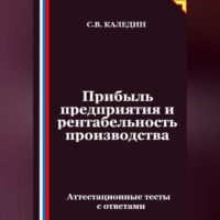 Прибыль предприятия и рентабельность производства. Аттестационные тесты с ответами
