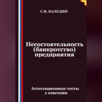 Несостоятельность (банкротство) предприятия. Аттестационные тесты с ответами