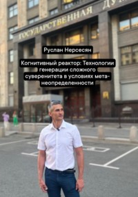 Когнитивный реактор: Технологии генерации сложного суверенитета в условиях мета-неопределенности