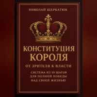 Конституция Короля: От Зрителя к Власти. Система из 10 шагов для полной победы над своей жизнью