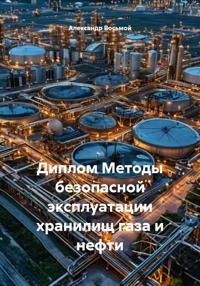 Диплом Методы безопасной эксплуатации хранилищ газа и нефти
