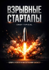 Взрывные стартапы
