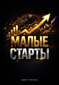 Малые старты
