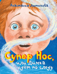Супер Нос, или Димка идёт по следу
