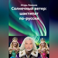 Солнечный ветер: шактипат по-русски