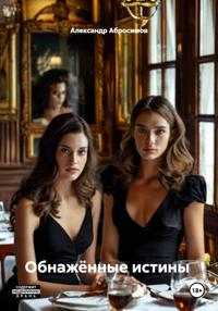 Обнажённые истины