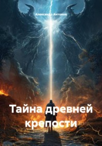 Тайна древней крепости
