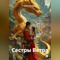 Сестры Ветра