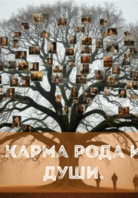 Карма рода и души.