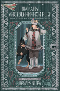 Шаманы лиственничной реки