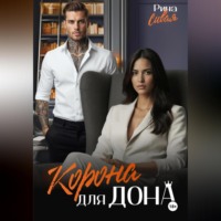 Корона для дона