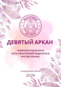 Матрица судьбы. Девятый аркан. Энергия Отшельника: путь к внутренней мудрости и просветлению