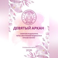 Матрица судьбы. Девятый аркан. Энергия Отшельника: путь к внутренней мудрости и просветлению