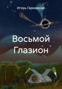 Восьмой Глазион