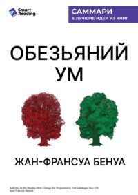 «Обезьяний ум». Как перестать зависеть от убеждений, разрушающих нашу жизнь. Жан-Франсуа Бенуа. Саммари