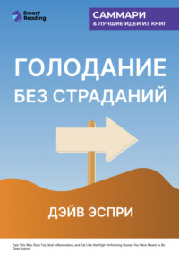 Голодание без страданий. Cжигайте жир, лечите воспаления и питайтесь так, как было задумано природой. Дэйв Эспри. Саммари