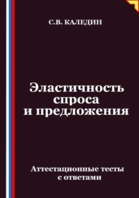 Эластичность спроса и предложения. Аттестационные тесты с ответами