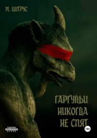 Гаргульи никогда не спят