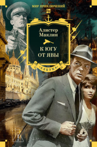 К югу от Явы