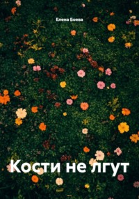 Кости не лгут