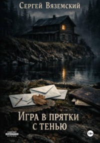 Игра в прятки с тенью