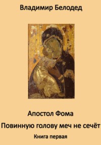 Апостол Фома «Повинную голову меч не сечёт». Книга первая