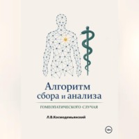 Алгоритм сбора и анализа гомеопатического случая