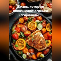 Жизнь, которую показывают огоньки гирлянды