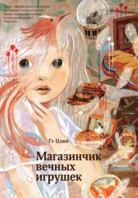 Магазинчик вечных игрушек