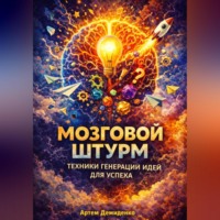 Мозговой штурм: Техники генерации идей для успеха