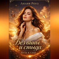 Без вины и стыда: путь к себе