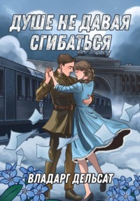 Душе не давая сгибаться