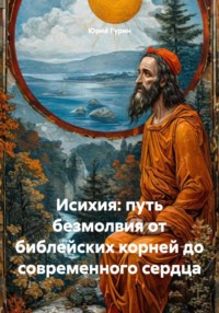 Исихия: путь безмолвия от библейских корней до современного сердца