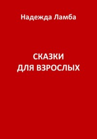 Сказки для взрослых