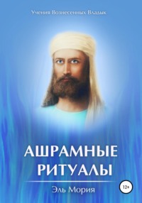 Ашрамные Ритуалы