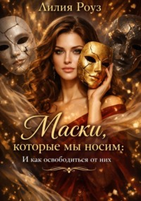 Маски, которые мы носим: и как освободиться от них