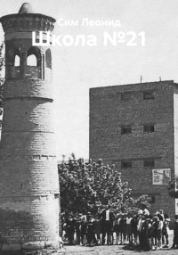 Школа №21
