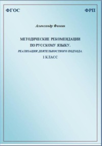Методические рекомендации по русскому языку. Реализация деятельностного подхода. 1 класс