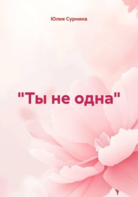 «Ты не одна»