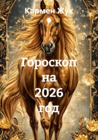 Гороскоп на 2026 год