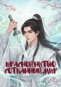 Красной нитью сотканный мир