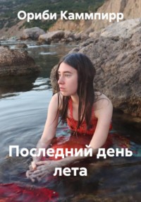 Последний день лета