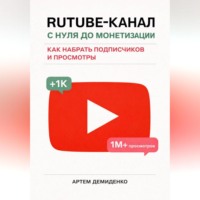 Rutube-канал с нуля до монетизации: как набрать подписчиков и просмотры