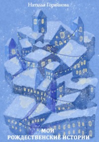 Мои рождественские истории