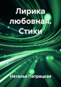 Лирика любовная. Стихи
