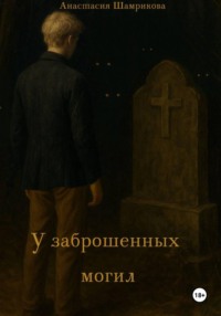 У заброшенных могил