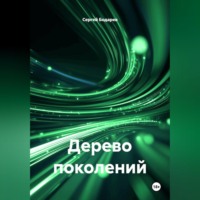 Дерево поколений